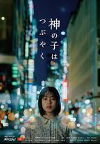 神的孩子喃喃自語