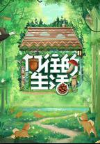 向往的生活 第七季