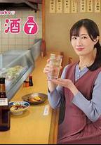 和歌子酒 第七季