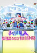 獎門人開心Party感謝祭