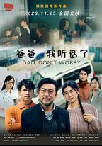 爸爸，我聽話了