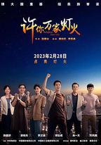 許你萬家燈火