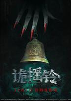 詭搖鈴