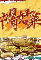 中國有好菜