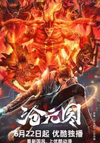 滄元圖