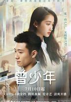 曾少年