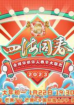 2023全球華僑華人春節大聯歡
