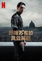 罪城蘇布拉：風雲再起