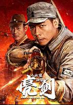 亮劍之血債血償