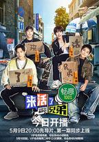 來活了兄弟