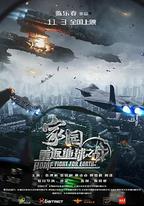 家園·重返地球之戰