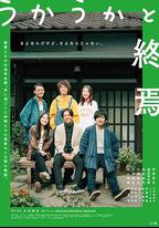 迷惘的終焉