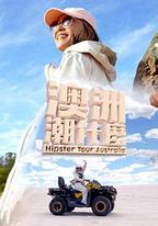 澳洲潮什麽