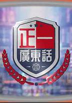 正一廣東話