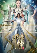 真陽武神