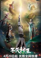 不滅神王