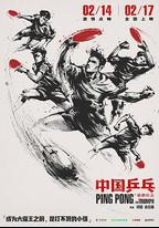 中國乒乓之絕地反擊