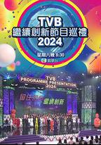TVB繼續創新節目巡禮2024