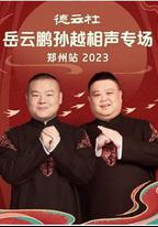 德雲社岳雲鵬孫越相聲專場鄭州站 2023