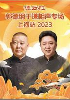 德雲社郭德綱於謙相聲專場上海站 2023