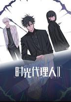 時光代理人 第二季