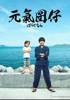 元氣囝仔