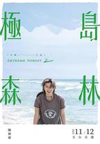 極島森林 第二季