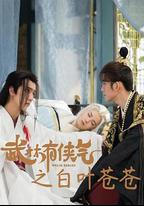 武林有俠氣之白葉蒼蒼