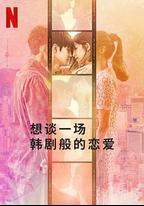 想談一場韓劇般的戀愛