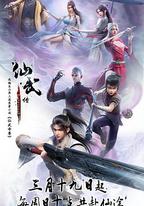 仙武傳