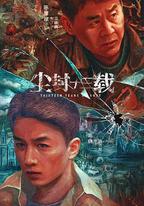塵封十三載