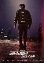 消防廳旁警察廳 第二季