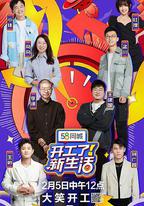 開工了！新生活