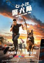 七小汪警犬隊