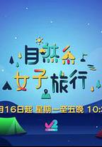 自然系女子旅行