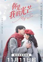 你是我的光芒