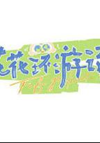 花花環游記