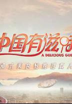中國有滋味