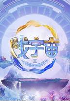 戲宇宙 第二季