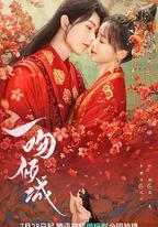 一吻傾城