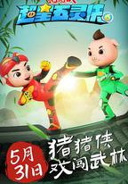 豬豬俠之超星五靈俠6