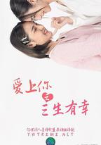 愛上你之三生有幸