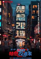 夢想改造家 第十季