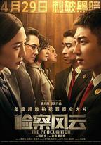 檢察風雲