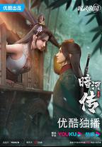 暗河傳