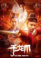 千龍爪