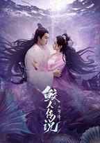 鮫人傳說之人間情