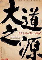 大道之源：改變中國的“第二個結合”