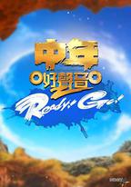 中年好聲音2 Ready！Go！