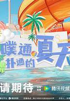 噗通撲通的夏天